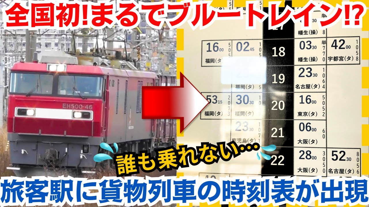 乗れない時刻表! 旅客駅に貨物列車の時刻表が出現