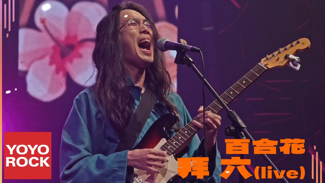 百合花 Lilium《拜六》【樂團祭：Lv.1初始世紀(下) Live】Official Lyric Video