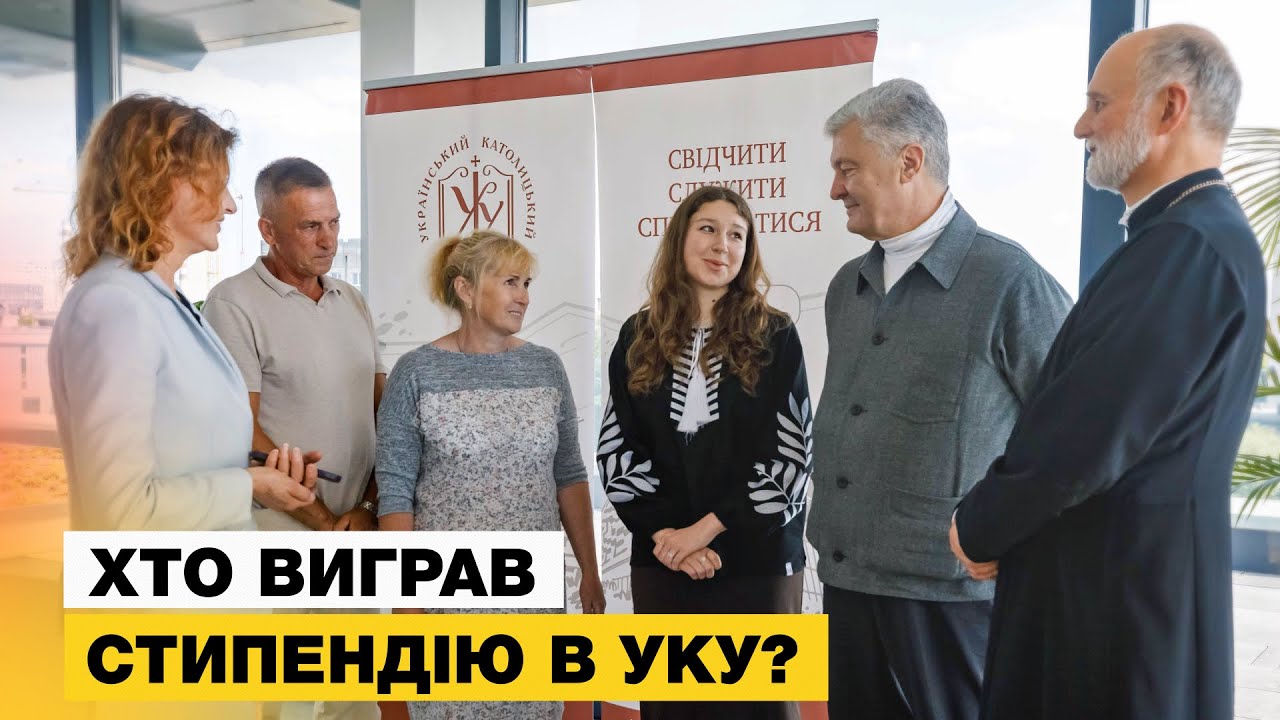 🔥Хто виграв стипендію УКУ від Порошенка?