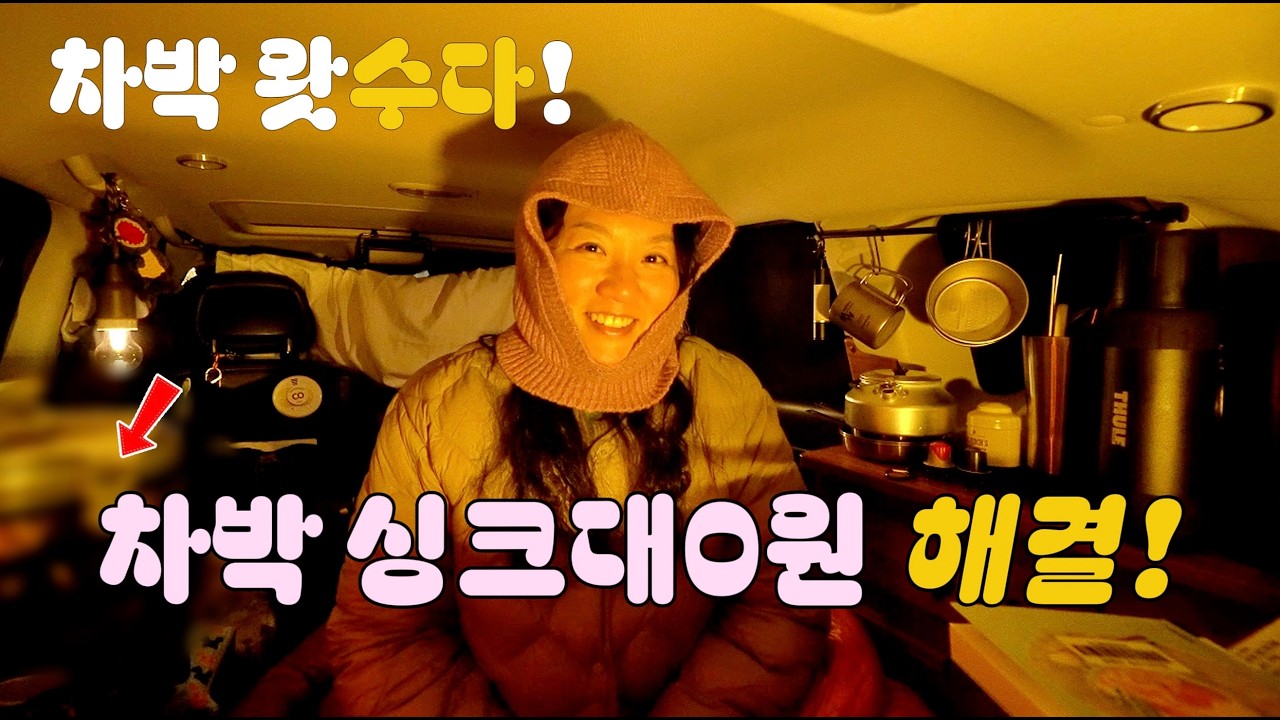 차박 싱크대0원 해결하기!!  주둥이 쉬지 않는 40분 라디오 캠핑 브이로그 . 차박 왔어요 왔어!! 0원 차박, 끝내준다!!