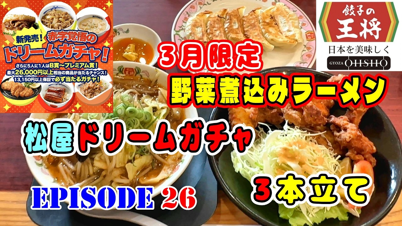 【餃子の王将】3月の期間限定・松屋ドリームガチャ結果・毎月恒例のEpisode #26