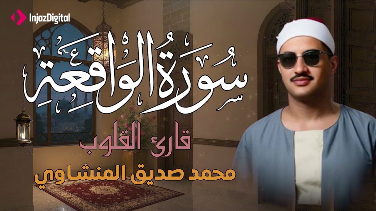 أرووع ماجود الشيخ المنشاوي | سورة الواقعة كاملة | اسمعها بنية الرزق والتيسير باءذن الله