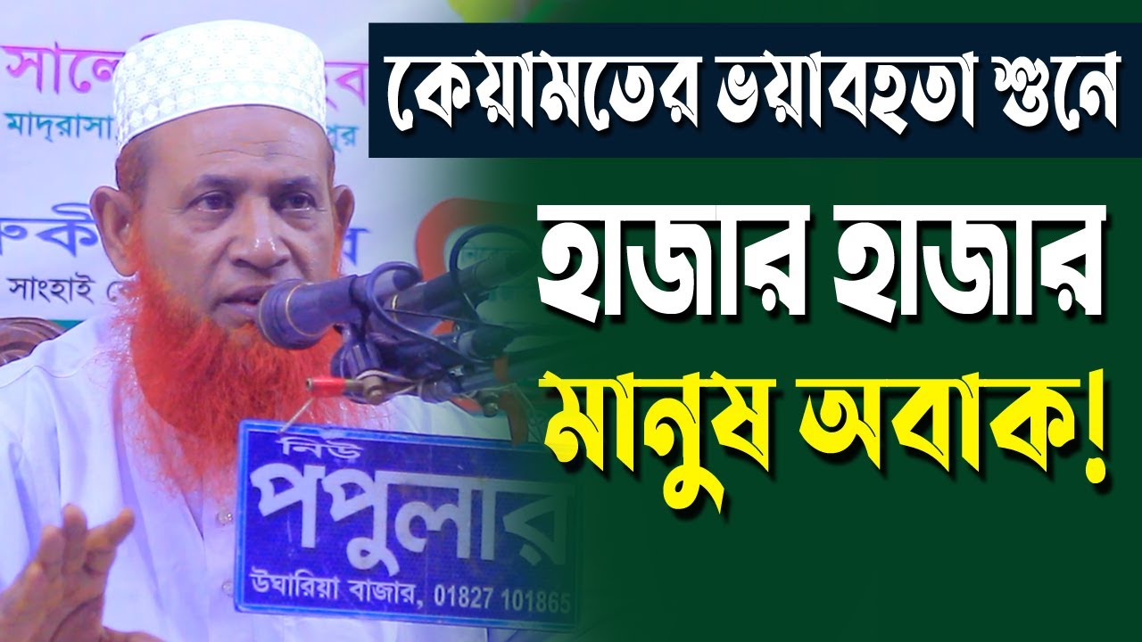 কেয়ামতের ভয়াবহতা শুনে হাজার হাজার মানুষ অবাক! মাওঃ নেছার আহমেদ চাঁদপুরী kazi tv