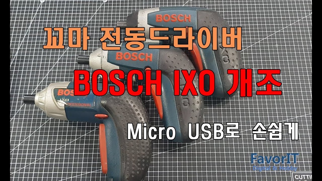 보쉬 IXO USB충전으로 개조 / I've modified the Bosch IXO to charge it to USB.