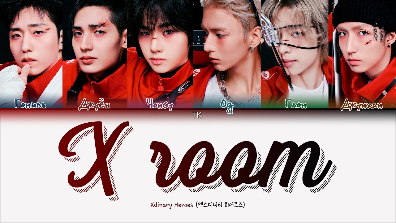 Xdinary Heroes &mdash; X room [ПЕРЕВОД НА РУССКИЙ/КИРИЛЛИЗАЦИЯ Color Coded Lyrics]