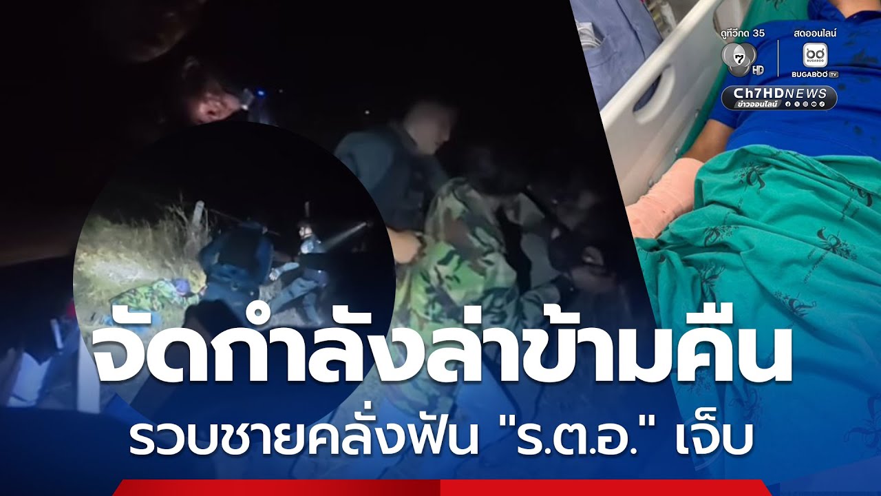 จัดกำลังล่าข้ามคืน จับชายคลั่งฟันตำรวจเจ็บ