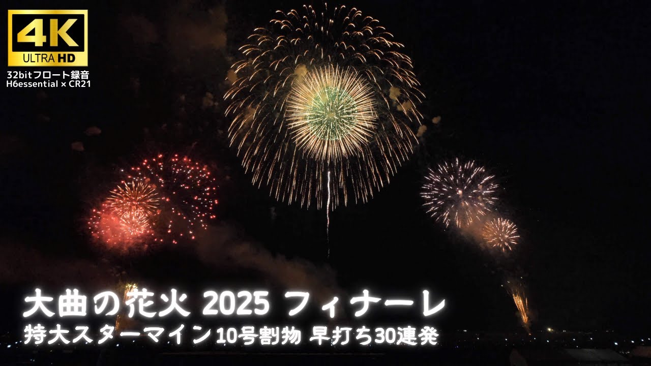 【大曲の花火 2025】 フィナーレ 「いざないの街」 特大スターマイン 10号割物30連発 | Omagari Fireworks Festival 2025.8.30【4K 60fps 高音質】