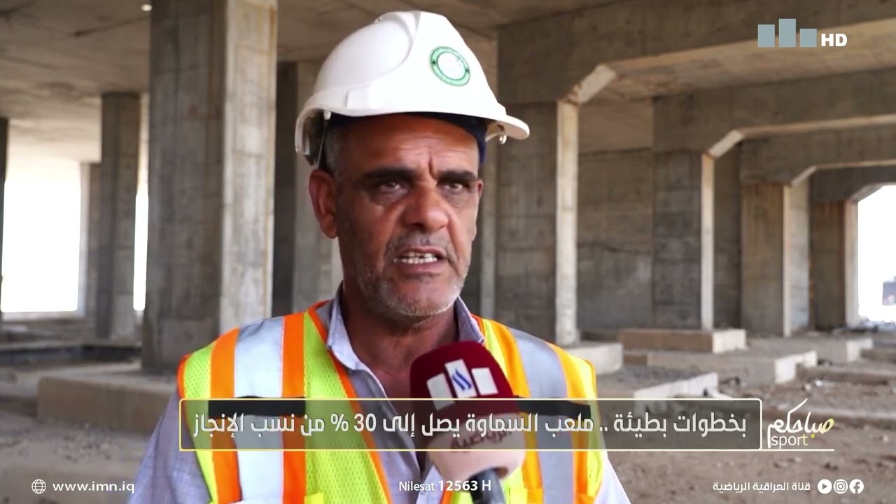 #صباحكم_رياضي _  خطوات  بطيئة .. ملعب السماوة يصل إلى 30% من نسب الانجاز