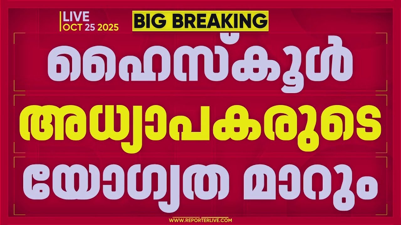 പി എം ശ്രീയില്‍ ആശങ്കയിലായി അധ്യാപകര്‍; 9 മുതല്‍ 12-ാം ക്ലാസ് വരെ സെക്കന്‍ഡറി ക്ലാസാകും | PM Shri
