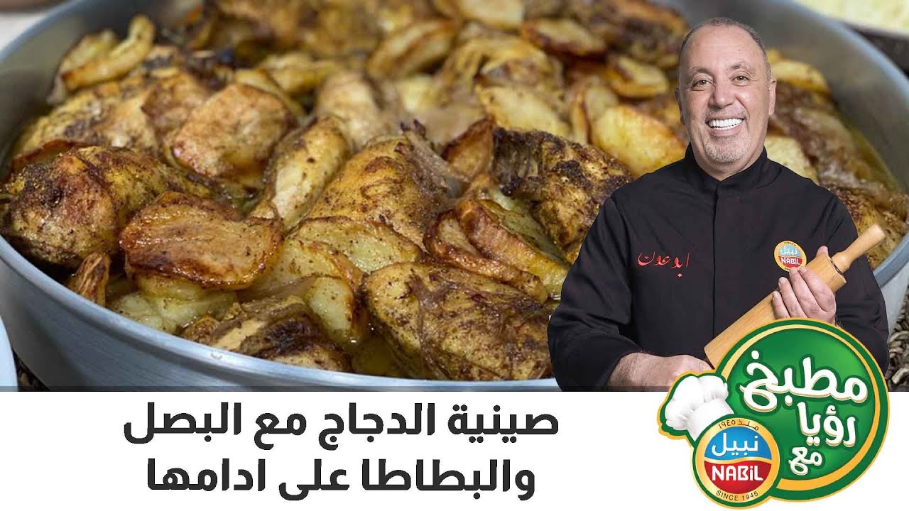 صينية الدجاج مع البصل والبطاطا على ادامها
