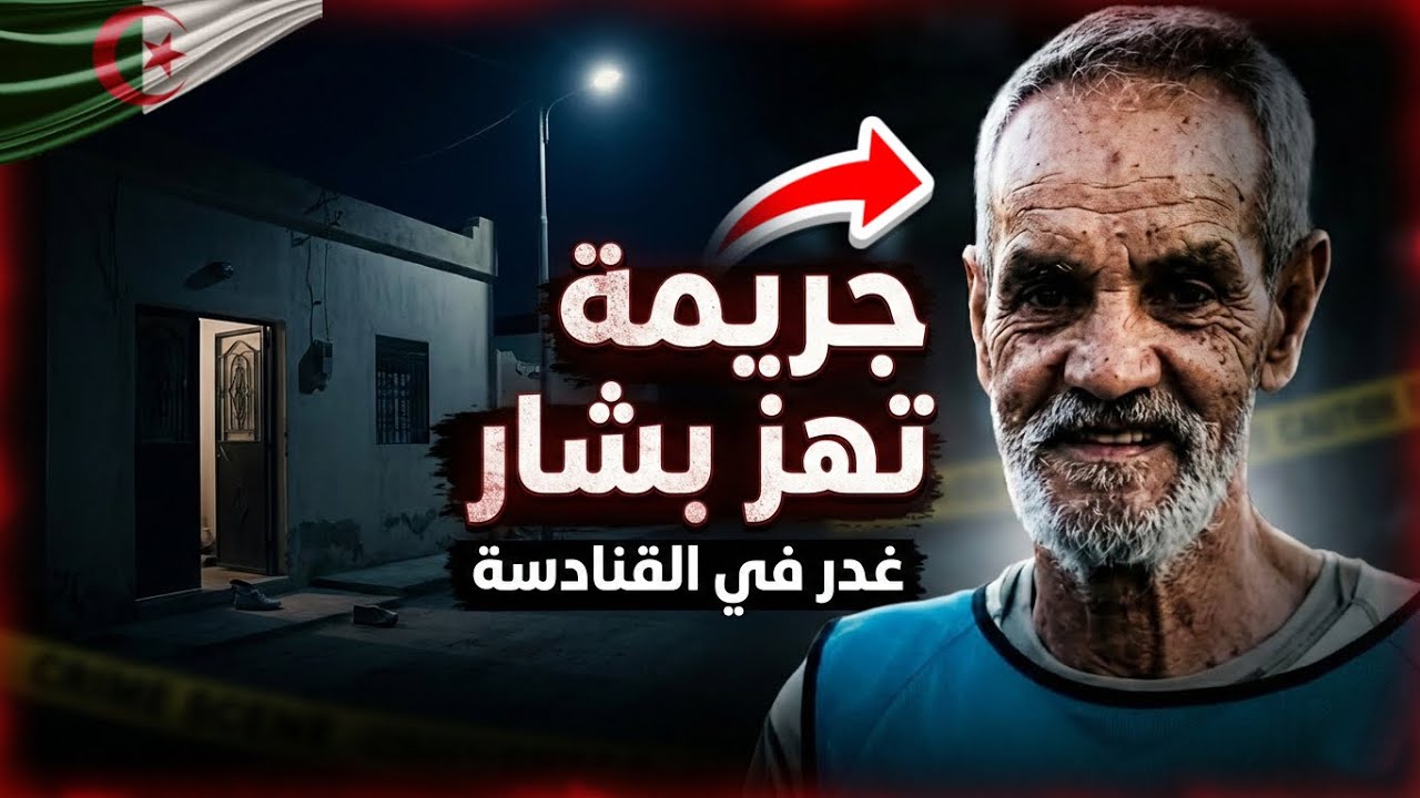 مجـ.رم في الستين من عمره! قضى على عائلة كاملة حقيقة سفـ.اح ولاية بشار 