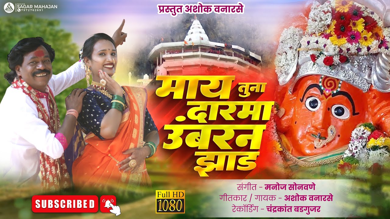 May Tuna Darma Umbar Na Jhaad | Khandeshi song | Ashok Vanarase Song | saptashrungi devi songs
