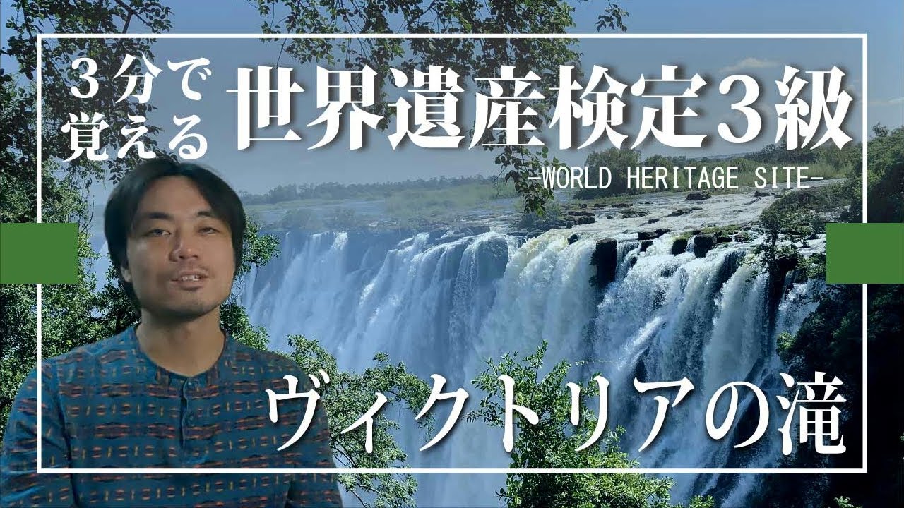 【せかけん3級】3分で覚える世界遺産検定3級　ヴィクトリアの滝