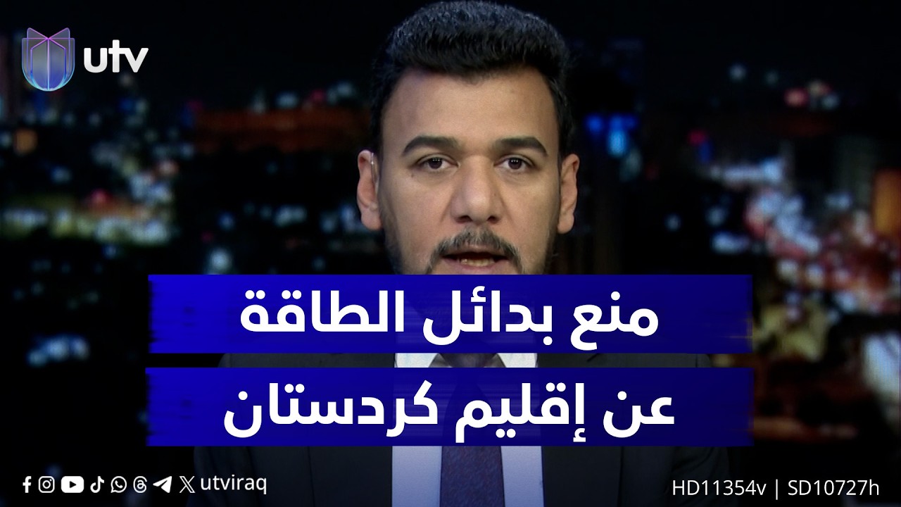 مهند الجنابي: منع بدائل الطاقة عن إقليم كردستان ليس مجرد قرار اقتصادي