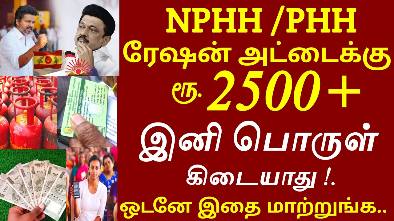 NPHH ரேஷன் அட்டைக்கு ரூ.2500 இனி பொருள் கிடையாது! 2 அதிரடி அறிவிப்பு திடீர் மாற்றம் | Tnration news