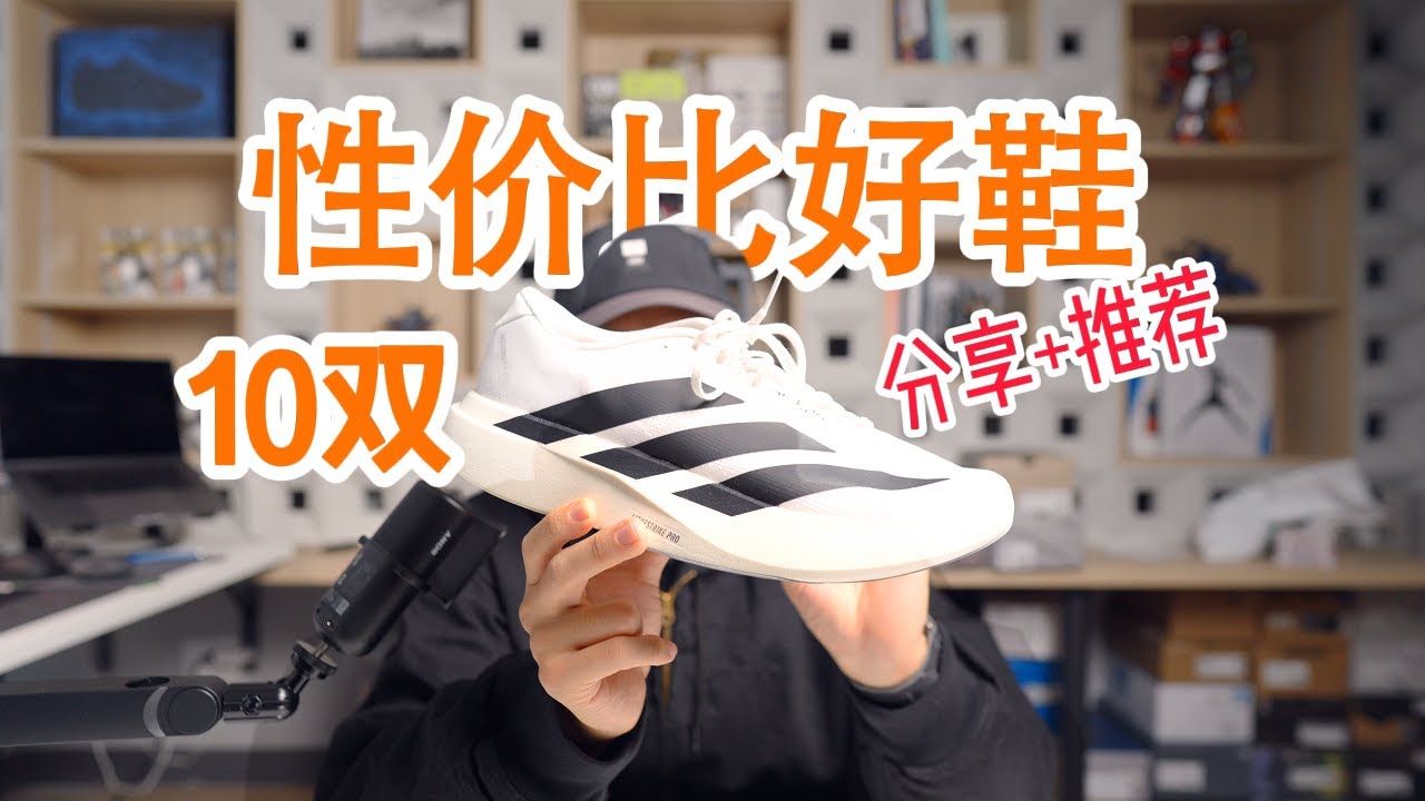 10双性价比好鞋分享+推荐：小众/大众/跑鞋/户外 总有你需要的一双！
