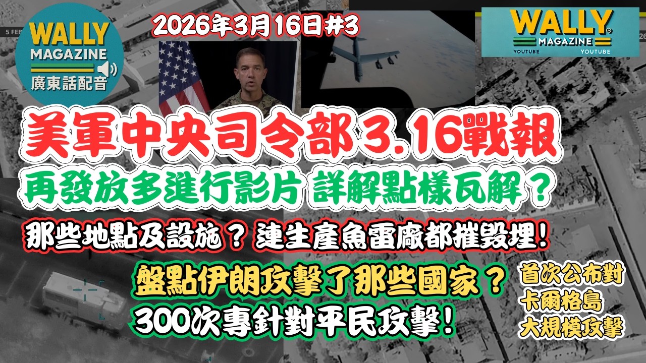 【粵語配音】震撼片段曝光！美中央司令部用片親解：如何從源頭瓦解伊朗軍事工業體系？首度公開：Karg 島與德黑蘭兵工廠畫面！多項驚人數字！