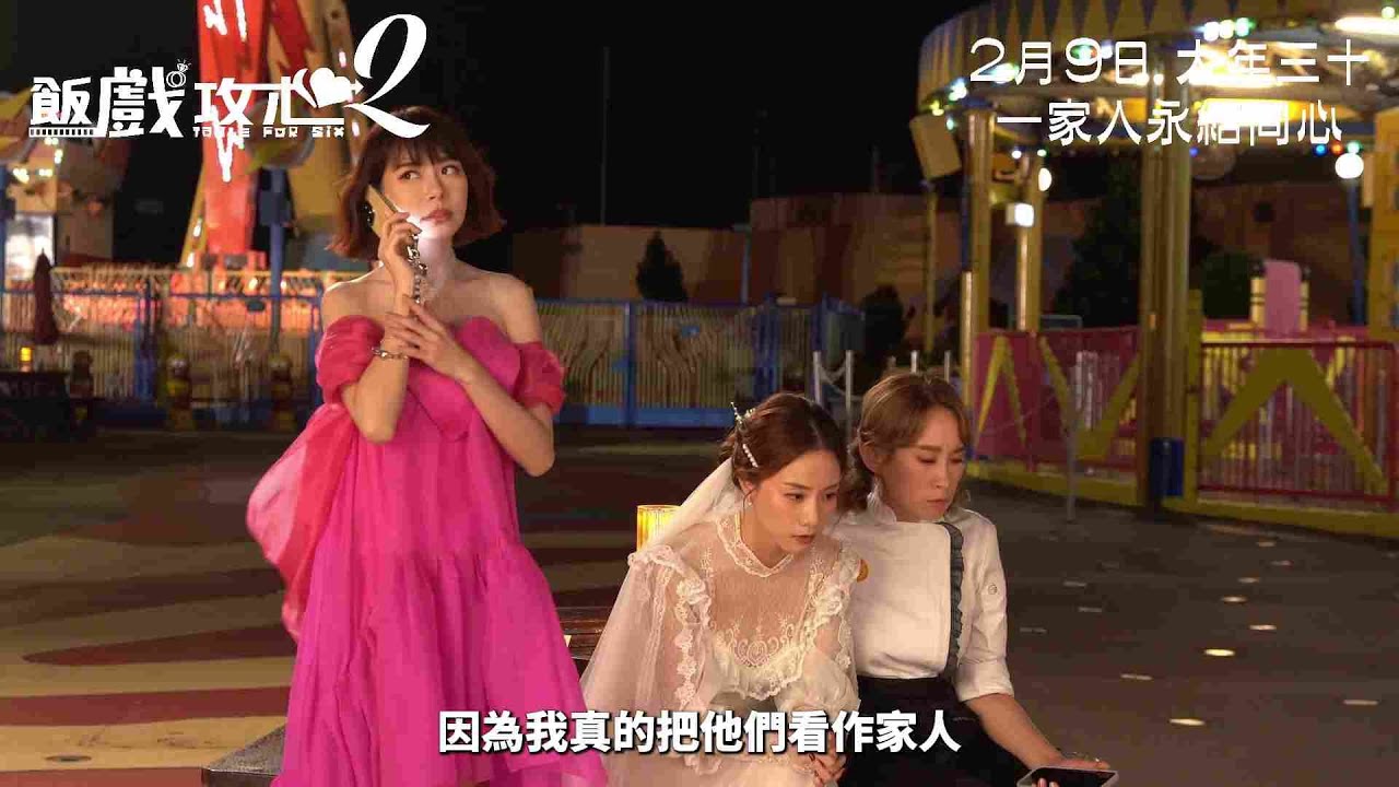 【製作特輯：角色篇】《飯戲攻心2》2月9日 大年三十上映