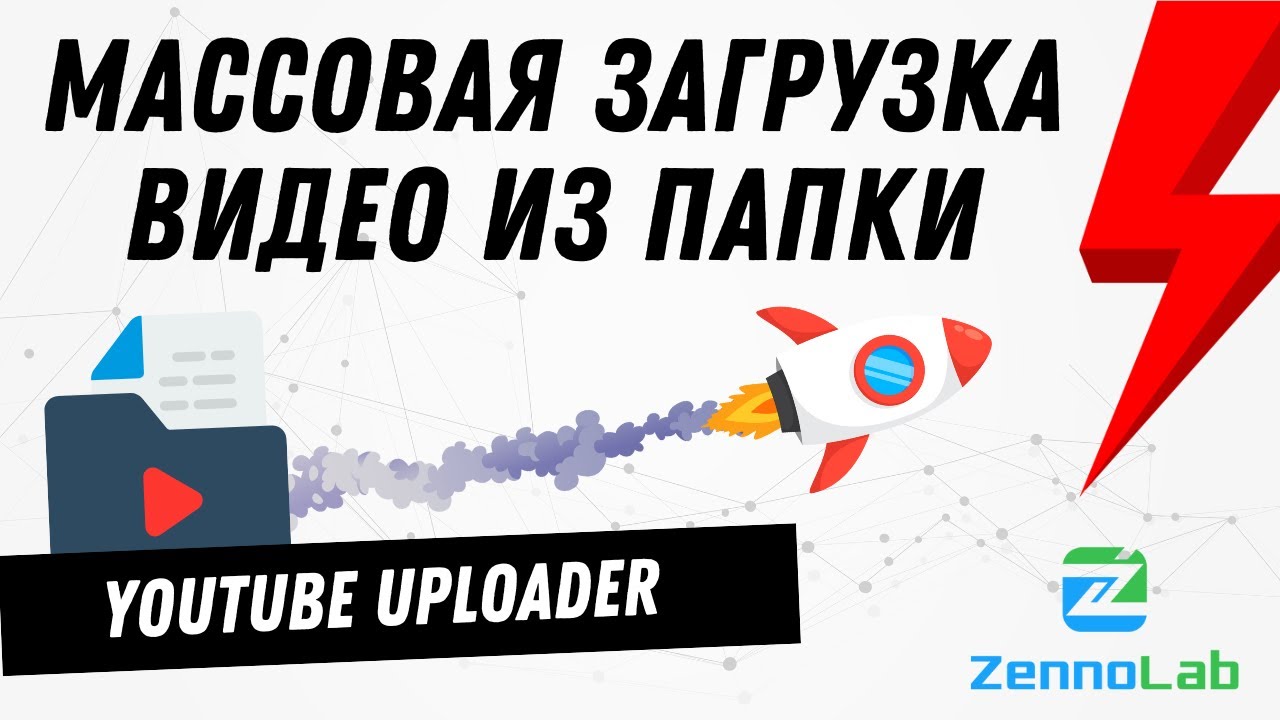 Массовая загрузка видео из папки в YouTube &ndash; YouTube-Uploader | ZennoPoster