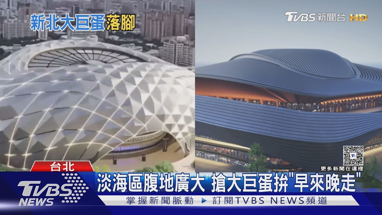 新北大巨蛋選址剩2處! 樹林、淡海各有優勢｜十點不一樣20260324 @TVBSNEWS01