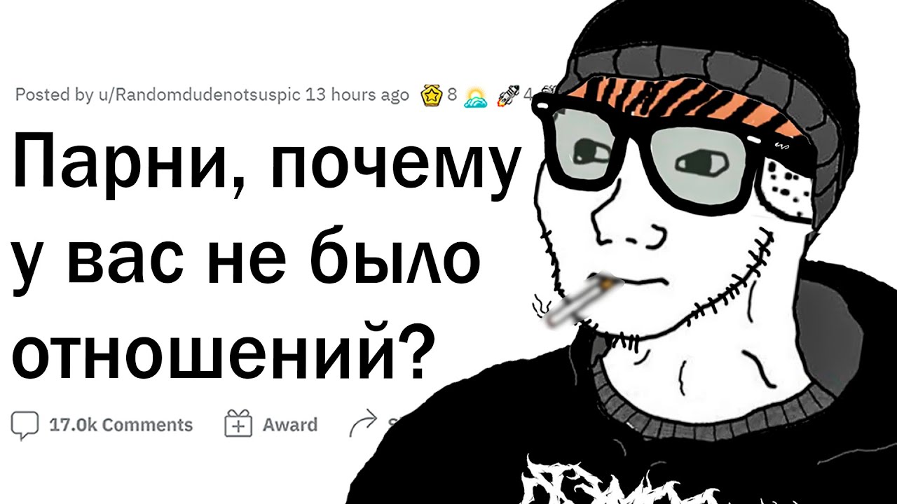 Парни, почему у вас никогда не было девушки?