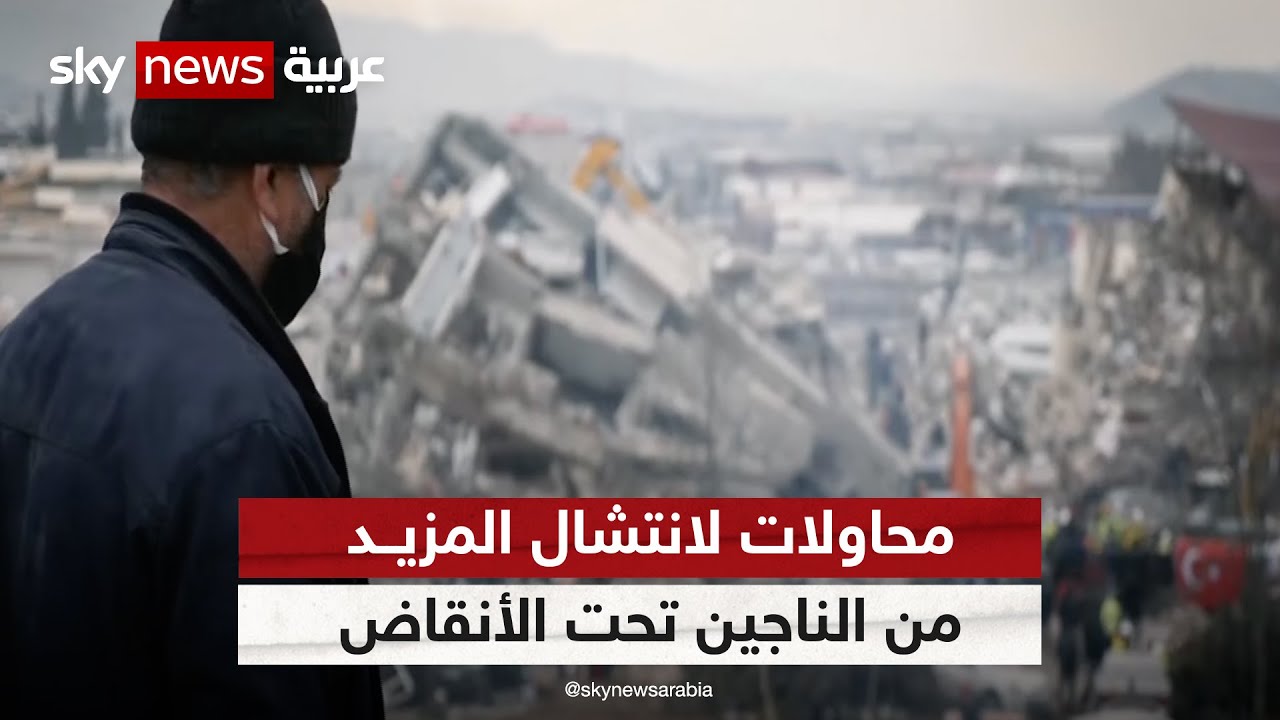 استمرار عمليات البحث والإنقاذ في مدينة كهرمان مرعش مركز الزلزال المدمر #زلزال_تركيا