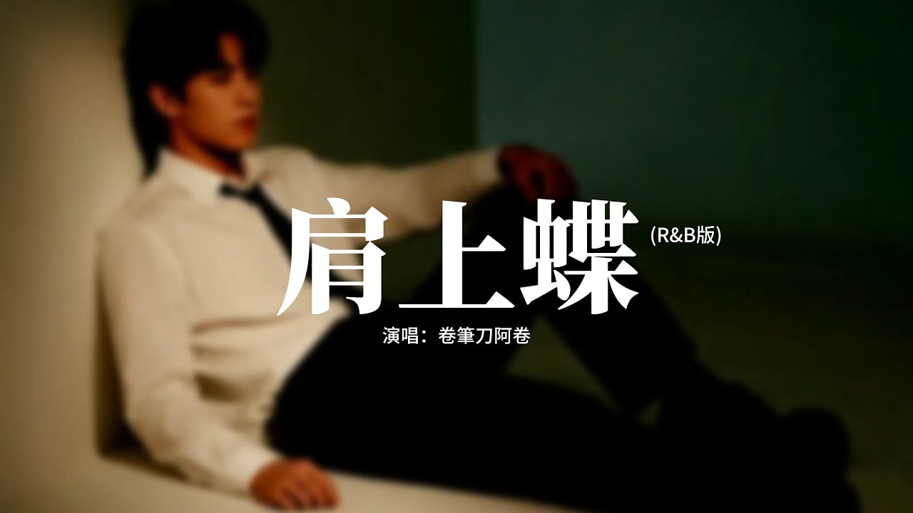 卷筆刀阿卷 - 肩上蝶 (R&B版)『我願意化蝶在你肩上落，守住你並不經意的執著，哪怕淚流出來還是軟弱，哪怕愛跌落了還不如昨。』【動態歌詞MV】