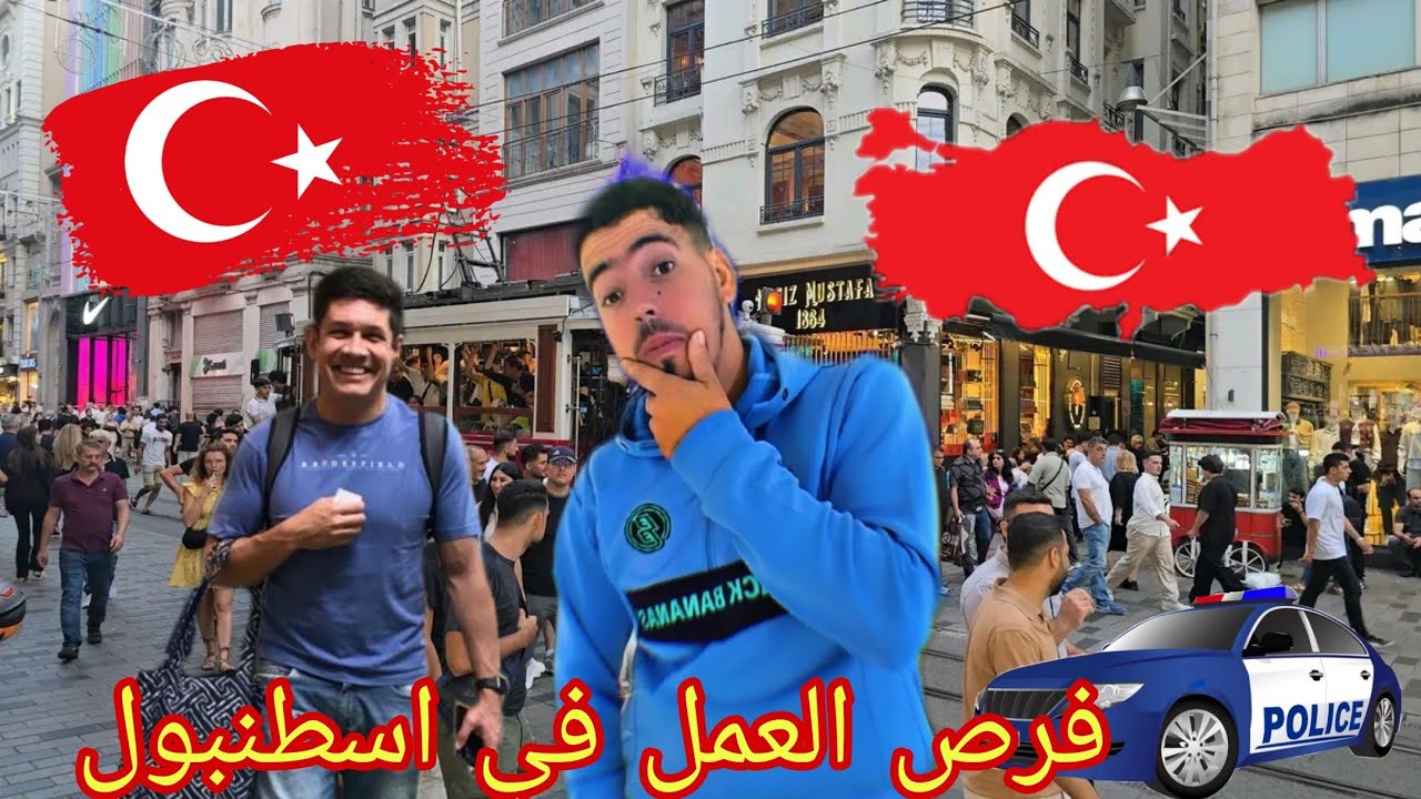 العمال في تركيا  2026 فرصة العمل في اسطنبول 