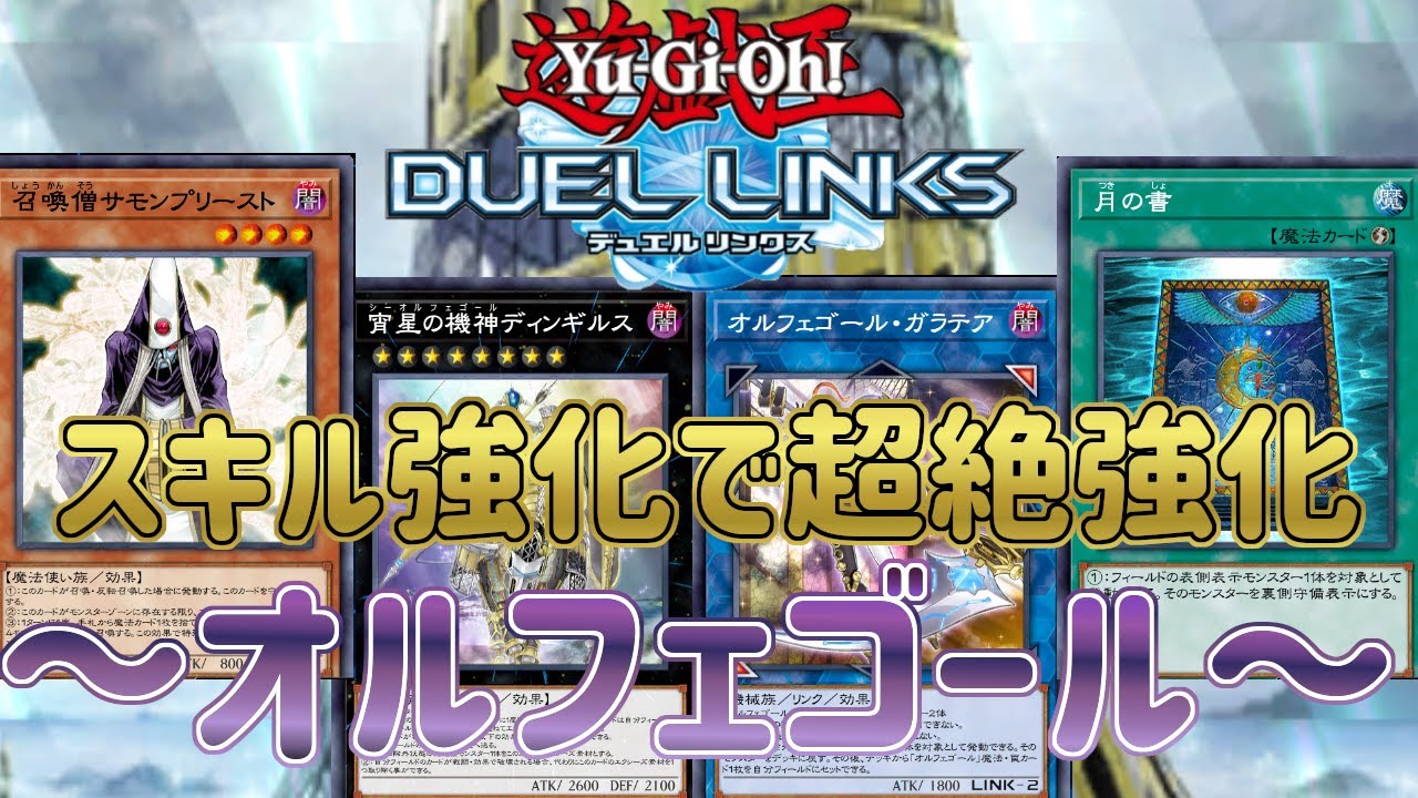 【オルフェゴール】スキル強化で完全復活！先攻・後攻どっちも超絶強化！【遊戯王デュエルリンクス】