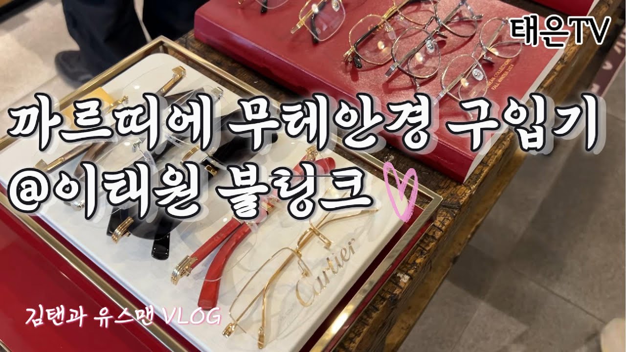[김태은 VLOG] 까르띠에 무테안경 구입기 _ 이태원 블링크 안경점 _ 쇼핑 브이로그🔥