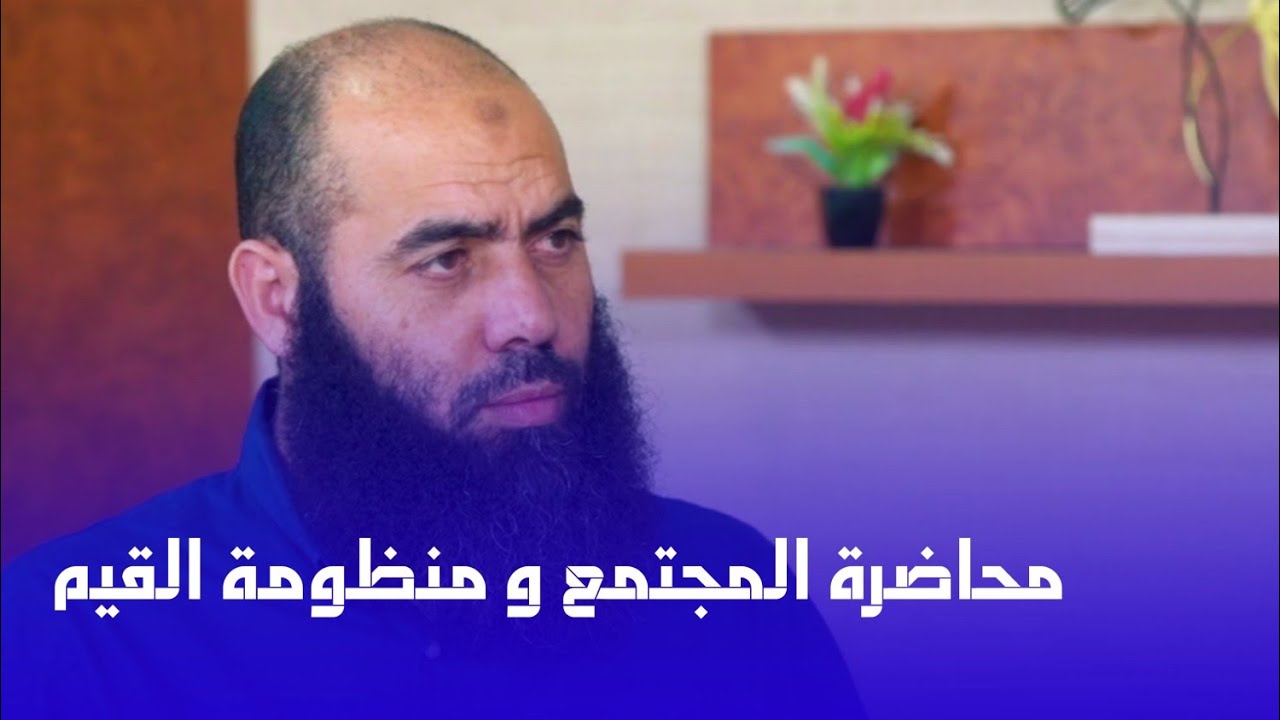 محاضرة ممتعة بعنوان المجتمع و منظومة القيم الأستاذ ياسين العمري 💜