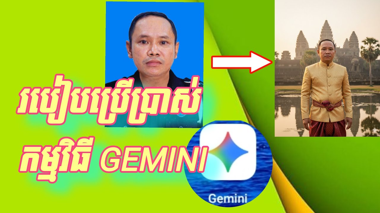 របៀបប្រើប្រាស់កម្មវិធីGemini2026#india #cambodia #cambodian #youtubealgorithm 