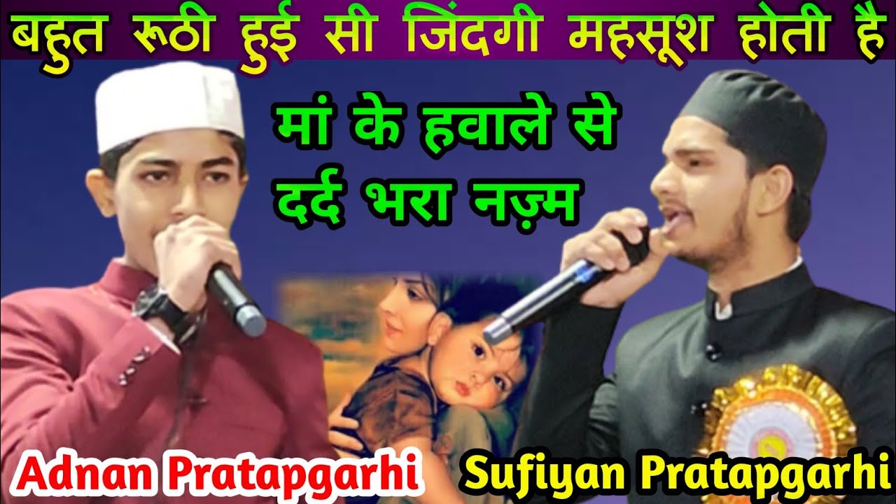 बहुत रूठी हुई सी जिंदगी महसूश होती हैं ||मां के हवाले से नज़्म| Sufiyan Pratapgarhi Ka New Naat 2024