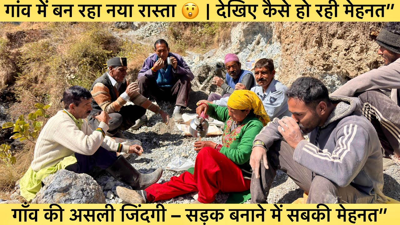 गाँव में फिर शुरू हुआ सड़क बनाने का काम | मेहनत करते गांव के लोग”😳 #vlog #pahadi #youtube #village 