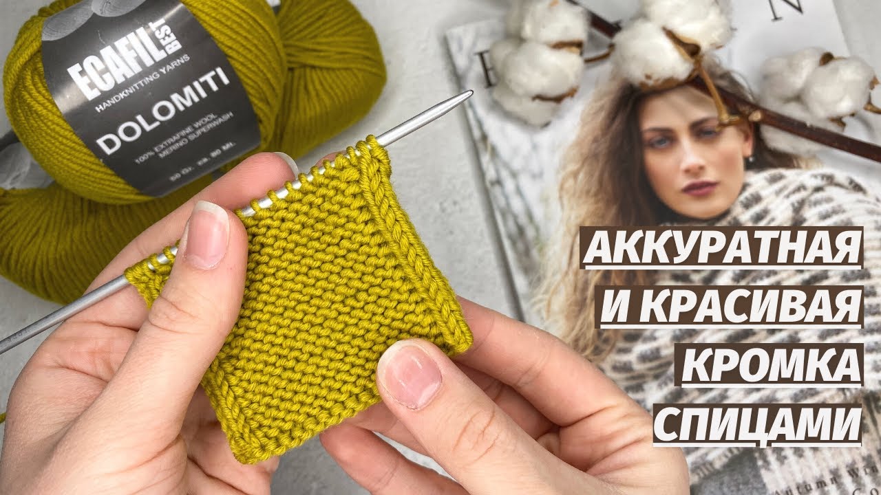 Самая красивая, аккуратная и ровная кромка спицами. Кромочные петли без закручивания. Вяжем спицами
