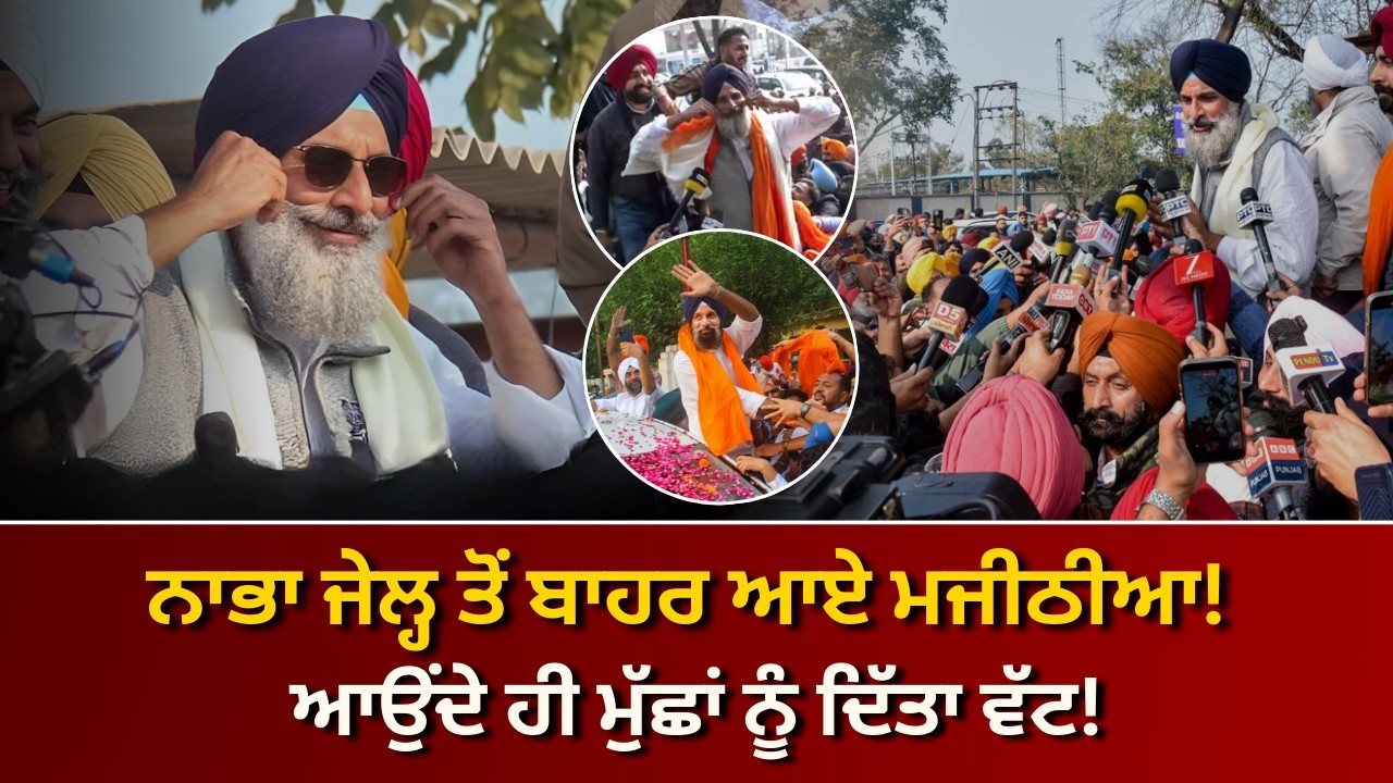 ਨਾਭਾ ਜੇਲ੍ਹ ਤੋਂ ਬਾਹਰ ਆਉਂਦੇ ਹੀ ਮਜੀਠੀਆ ਦਾ ਵੱਖਰਾ ਅੰਦਾਜ਼! ਮੁੱਛਾਂ ਨੂੰ ਦਿੱਤਾ ਵੱਟ | Majithia Released
