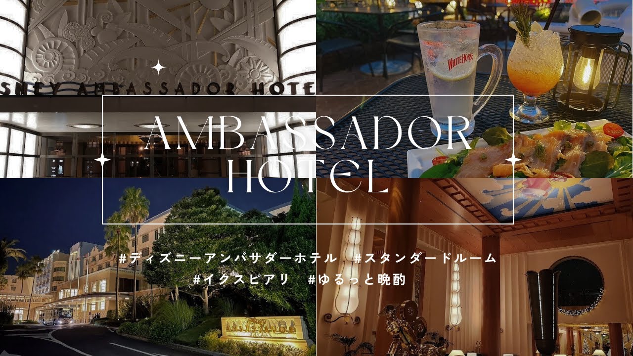 【ディズニ大好きアラフォー夫婦】＃D4ディズニーアンバサダーホテルに宿泊してきました！呑んで食べてインパしない日の過ごし方♪参考にならないかもです(;・∀・)