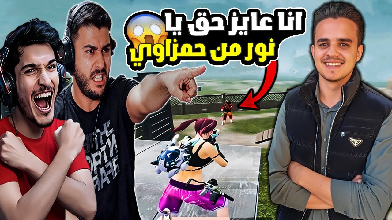كارثة😱 حمزاوي خسر علمدار وصارت إهانة طلبنا فزعة وشوفوا شو سويت فيه! 🔥