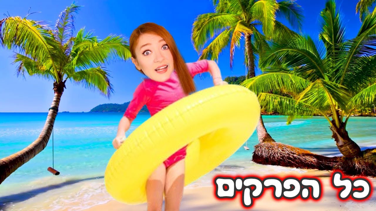 צחוקים, כיף ומסיבה אינסופית!! כל הפרקים של חופשה בחוף הים