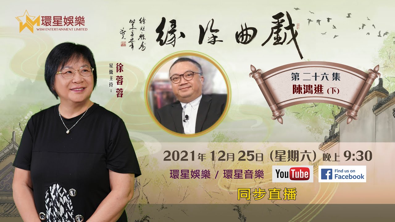戲曲徐緣丨EP26 | 陳鴻進專訪 (下)
