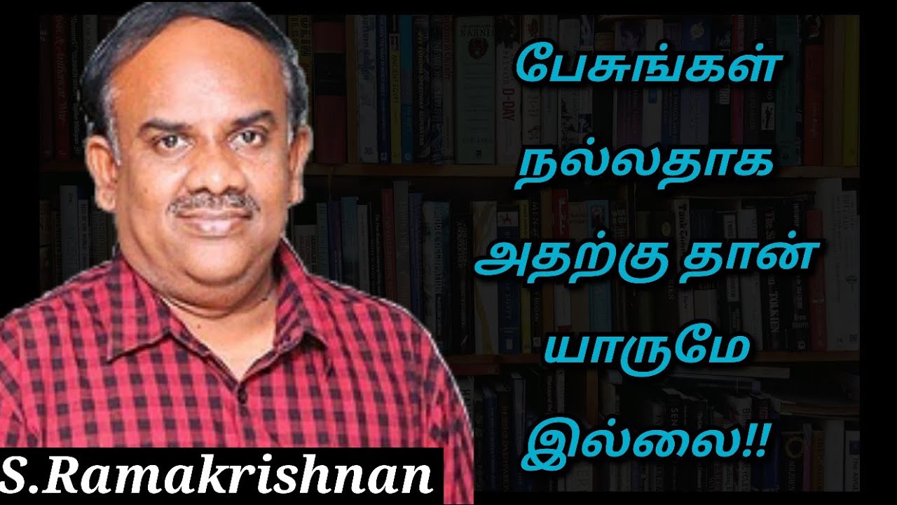 S Ramakrishnan Speech | Tamil speech | பேசுங்கள் நல்லதாக அதற்கு தான் யாருமே இல்லை |எஸ்.ராமகிருஷ்ணன்