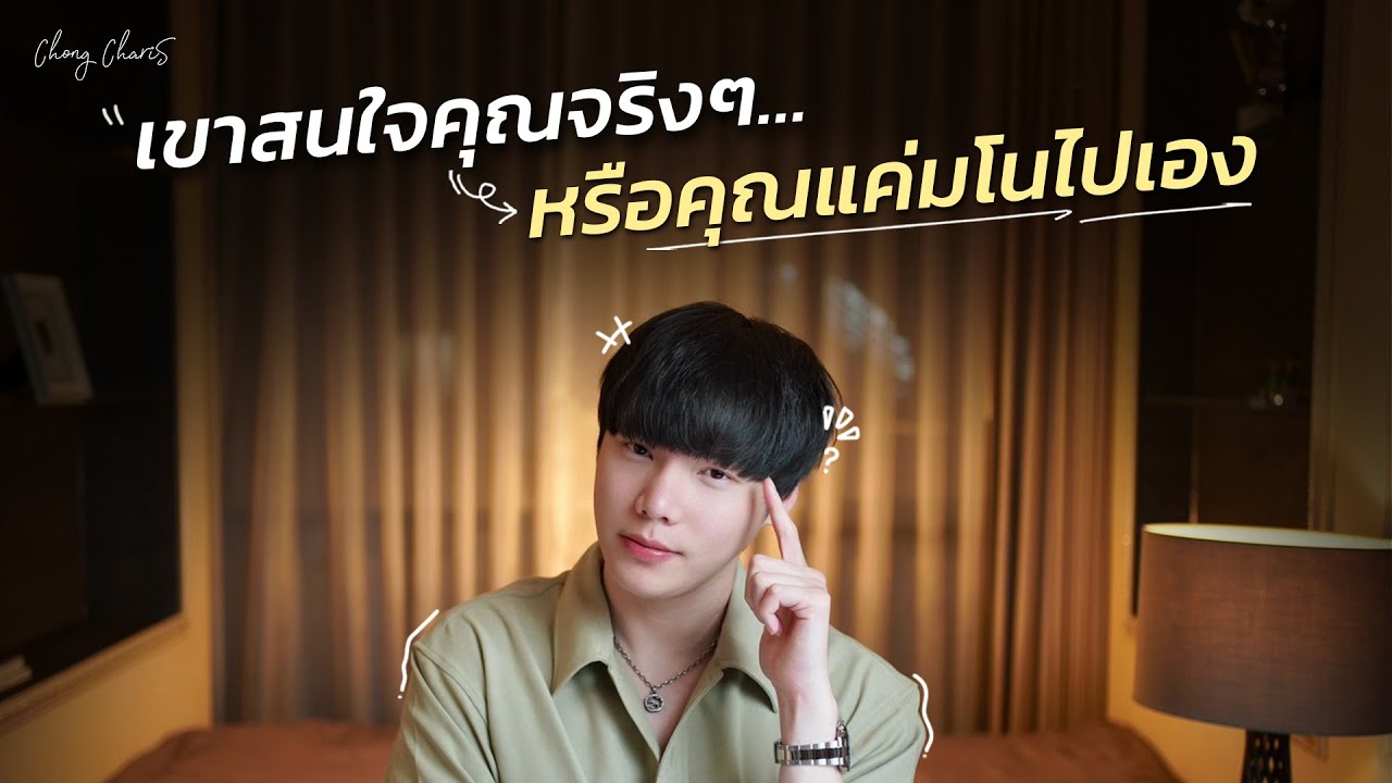 เขาสนใจคุณจริงๆ…หรือคุณแค่มโนไปเอง