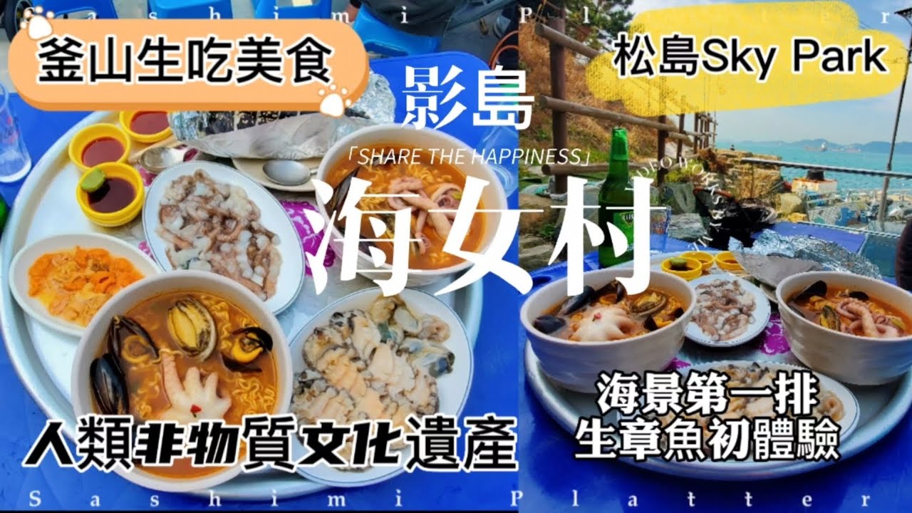 釜山|🇰🇷ep.6|松島海上纜車|龜島|影島海女村|釜山豬蹄膀|香港飯店 0410 南浦1號店