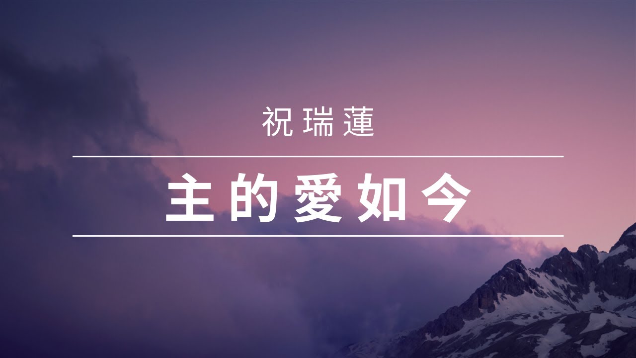 主的愛如今 / 祝瑞蓮 / 尋回所愛 詩歌精選集- 官方歌詞MV