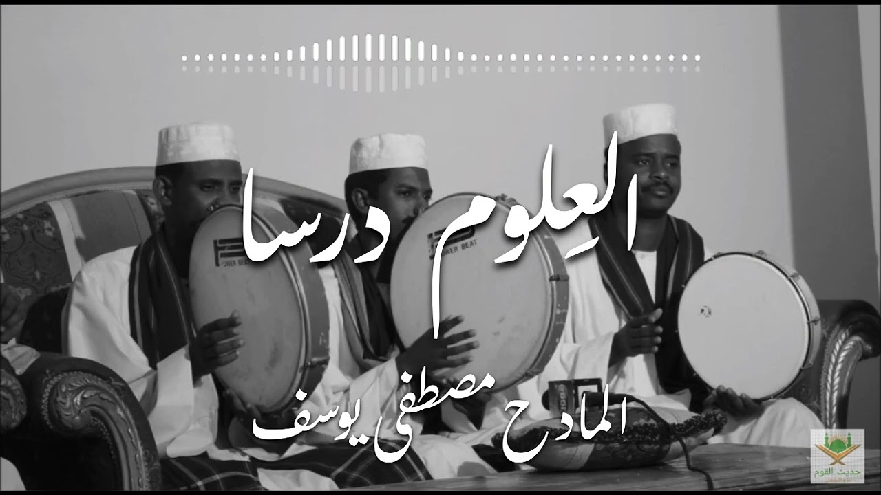 العِلوم درسا | المادح مصطفى يوسف | أولاد الشيخ الطيب