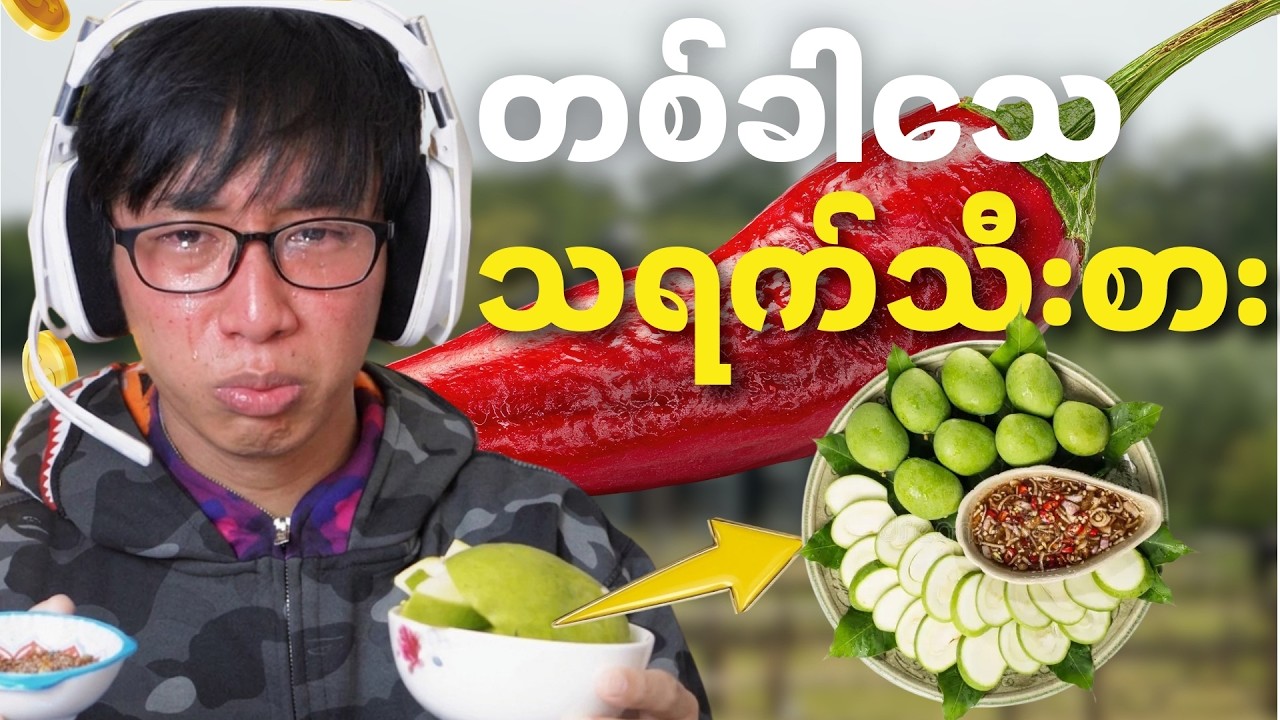 တစ်ခါသေတိုင်း Spicy သရက်သီးစားမယ်🌶️🥭🥵