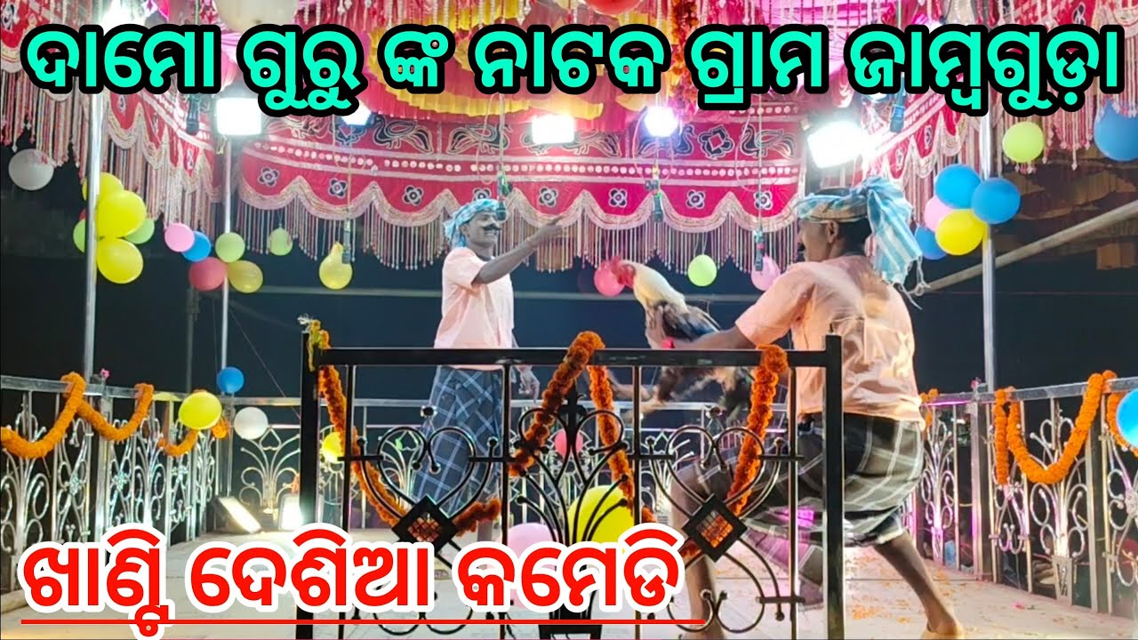 Jambaguda Natak 9178882794 Damo Guru Desia Comedy Video 