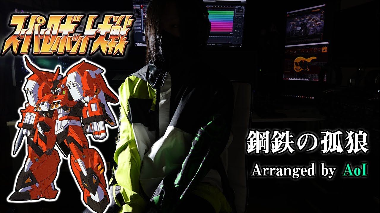スーパーロボット大戦BGM【鋼鉄の孤狼】 ロックアレンジ