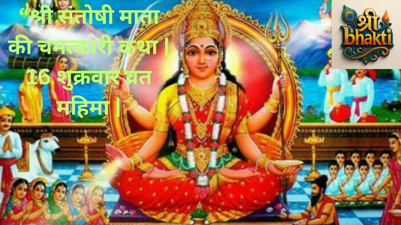 श्री संतोषी माता की चमत्कारी कथा  16 शुक्रवार व्रत महिमा