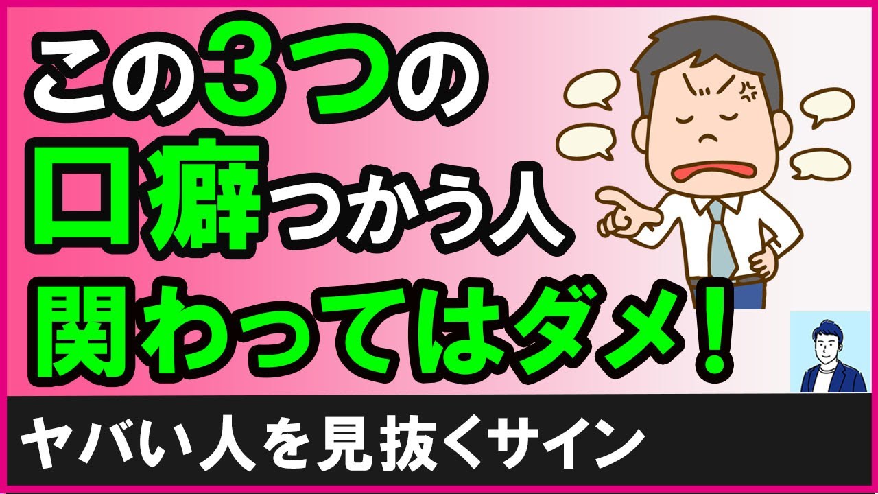 絶対に関わってはいけない人が使う３つ口癖【心理学】
